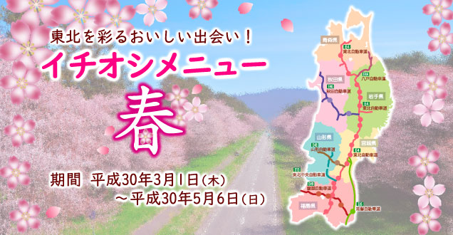 季節メニューフェア 春