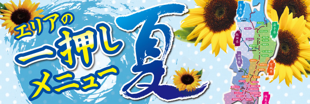 季節メニューキャンペーン 夏