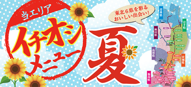 季節メニュー フェア 夏