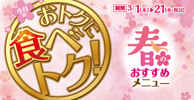 おトクに食べトク！キャンペーン