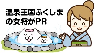 温泉王国ふくしまの女将がPR