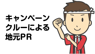 キャンペーンクルーによる地元PR
