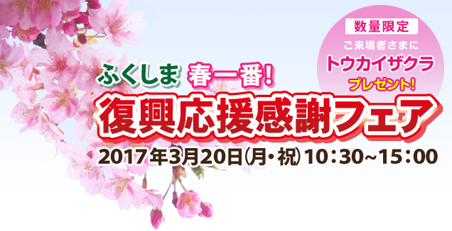 ふくしま春一番!復興応援感謝フェア