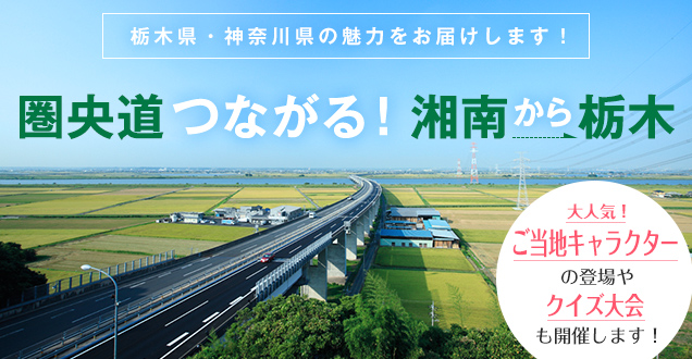 栃木・神奈川の魅力をお届け!　～圏央道つながる！湘南から栃木～