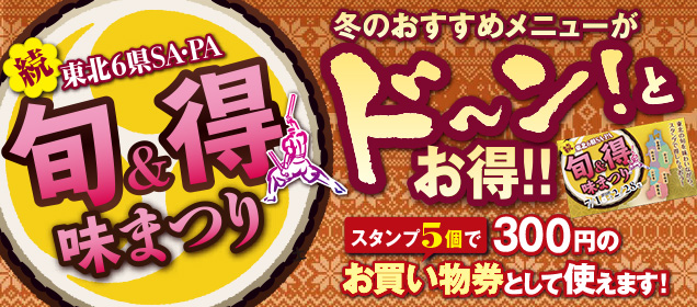 続・東北６県SA・PA　旬得味まつり
