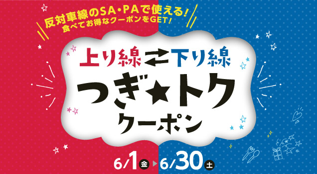 上り線⇔下り線「つぎ☆トク」クーポンキャンペーン