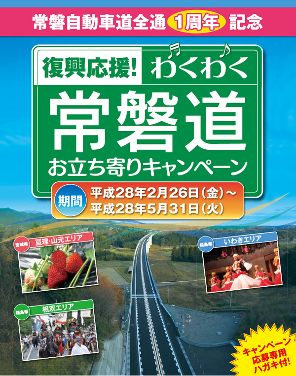 わくわく常磐道 お立ち寄りキャンペーン