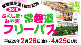 わくわく常磐道 お立ち寄りキャンペーン