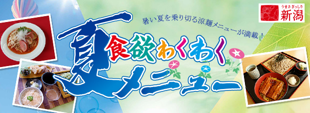 食欲わくわく夏メニュー