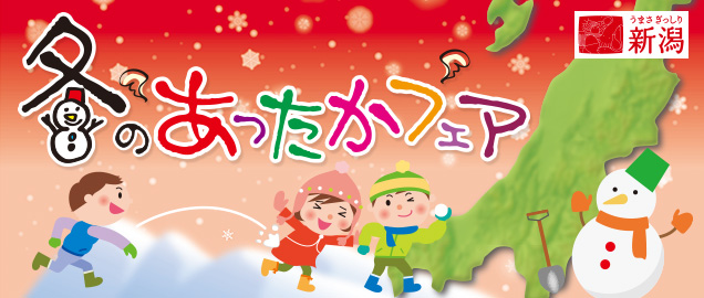 冬のあったかフェア