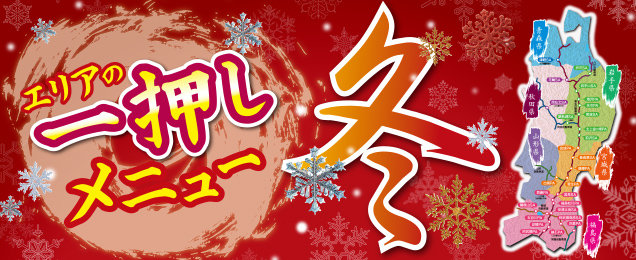 季節メニューキャンペーン 冬