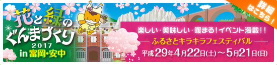 花と緑の群馬まつり