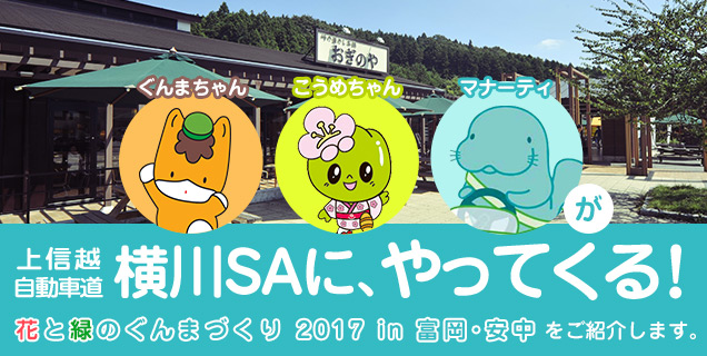 ぐんまちゃんがやってくる！20１７