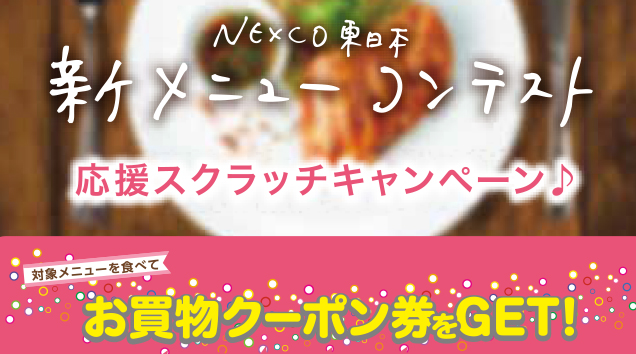 新メニューコンテスト応援スクラッチキャンペーン