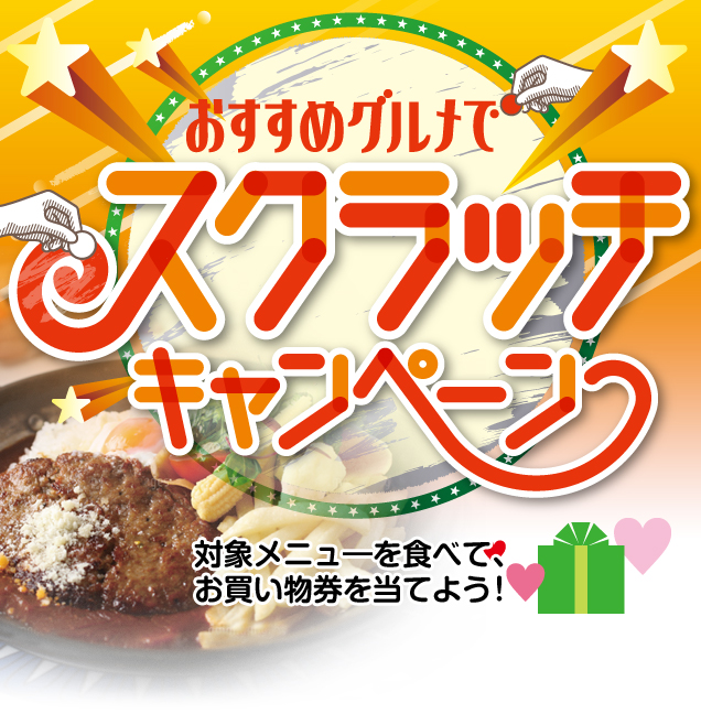 おすすめグルメでスクラッチキャンペーン