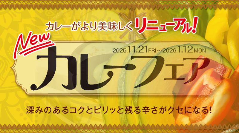 カレーフェアページへの画像リンク