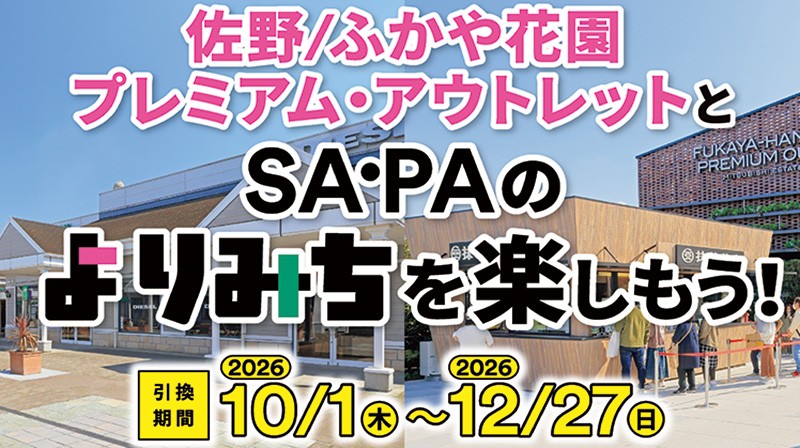 pct_sapa_fukayahanazono-outlets2026.jpg