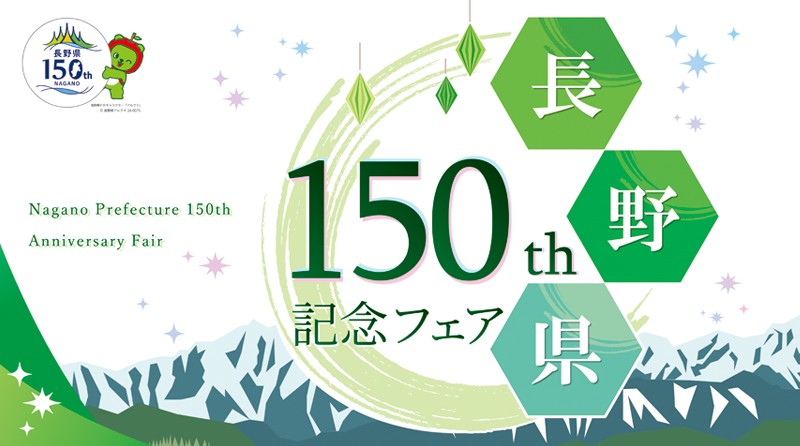 pct_sapa_img_nagano150th.jpg