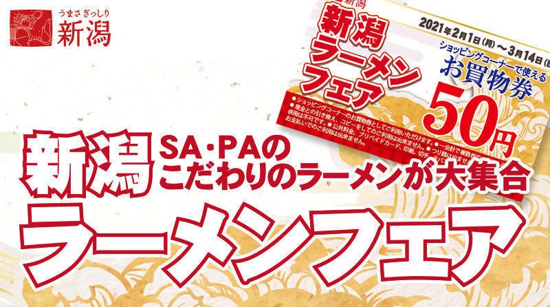 新潟ラーメンフェアページへの画像リンク