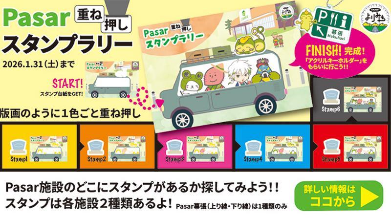 Pasar重ね押しスタンプラリーページへの画像リンク