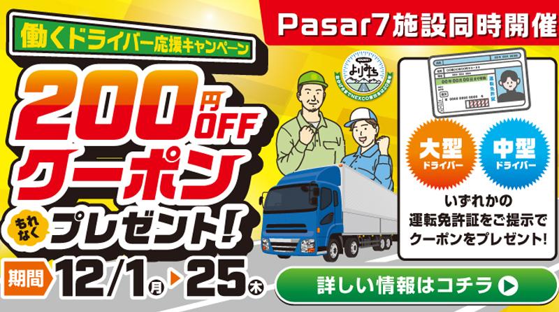 【Pasar7館同時開催】働くドライバー限定！期間中200円引きクーポンを毎日配付！ページへの画像リンク
