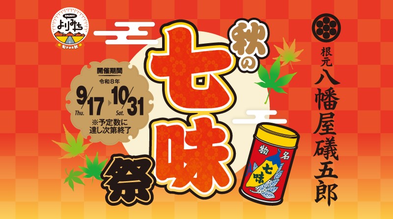 pct_sapa_shichimiAutumnFes2026.jpg