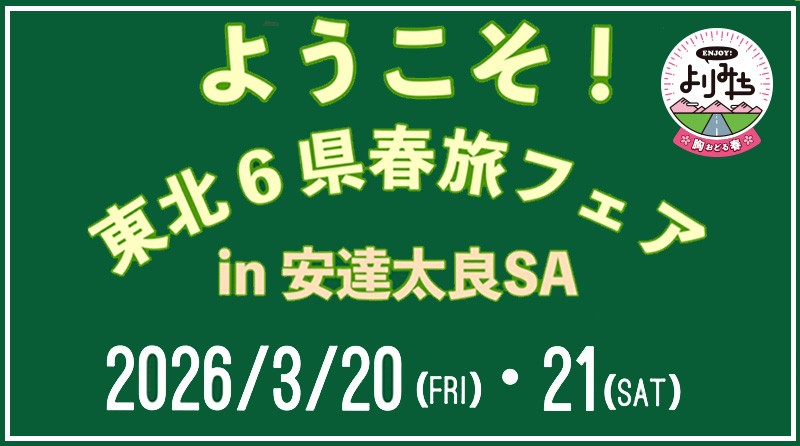 pct_sapa_welcome_tohoku_spring_fair2026.jpg