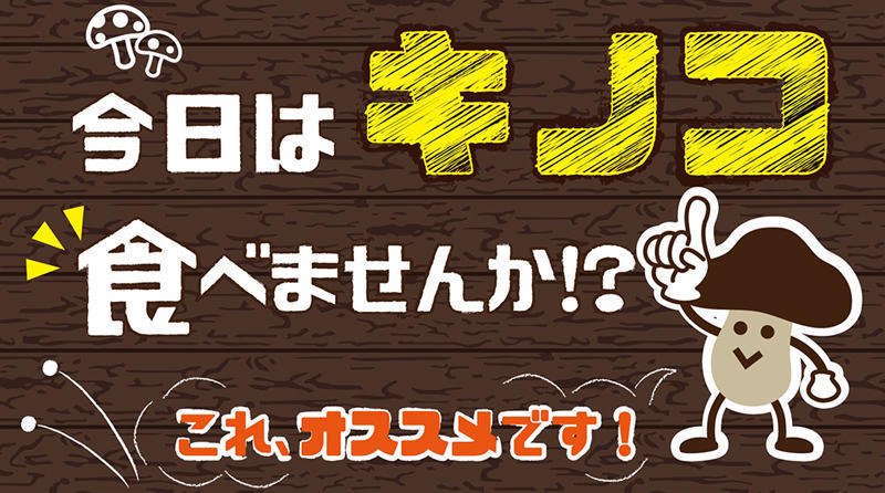 今日はキノコ食べませんか！？これ、オススメです！ページへの画像リンク
