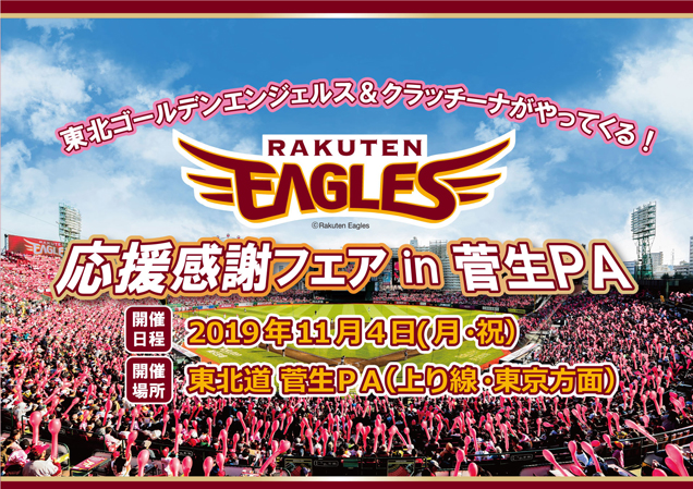 楽天イーグルス応援感謝フェア
