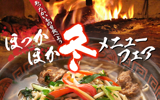 ほっかほか 冬メニューフェア