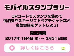モバイルスタンプラリー