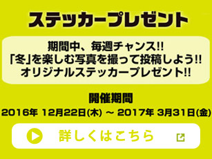 ステッカープレゼント