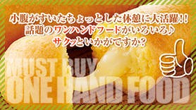 SA・PAマストバイ 「和菓子」特集