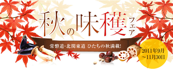 秋の味穫フェア　常磐道・北関東道　ひたちの秋満載！