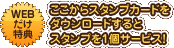 ここからスタンプカードをダウンロードするとスタンプを1個サービス！