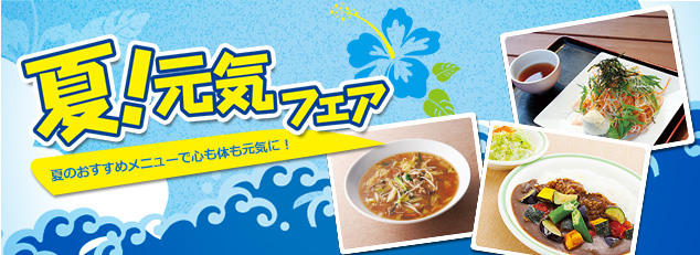 夏！元気フェア