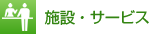 施設・サービス
