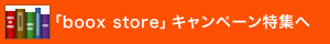 「boox store」キャンペーン特集へ