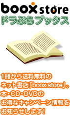 「boox store」ドラぷらブックス 1冊から送料無料のネット書店「boox store」。本・CD・DVDのお得なキャンペーン情報をお知らせします！