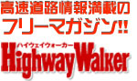 高速道路情報満載のフリーマガジン　Highway Walker