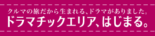 ドラマチックエリア、はじまる