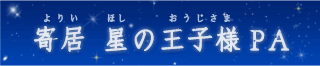 寄居 星の王子様PA