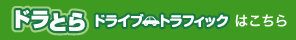 ドライブトラフィックはこちら
