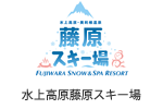 水上高原藤原スキー場