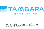 たんばらスキーパーク