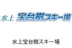 水上宝台樹スキー場