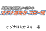 オグナほたかスキー場