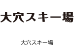 大穴スキー場