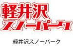 軽井沢スノーパーク