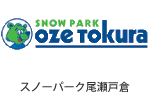 スノーパーク尾瀬戸倉